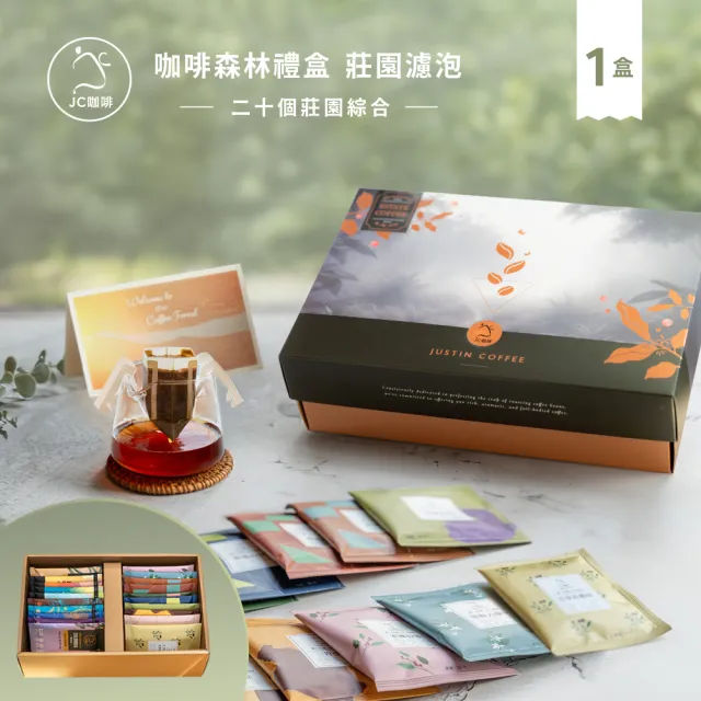 【JC咖啡】咖啡森林濾泡禮盒-二十個莊園綜合x1盒(10gx20包/盒.附提袋及卡片.含藝妓)中秋禮盒推薦中秋禮盒; 