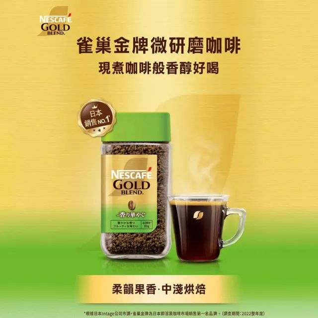 【NESCAFE 雀巢咖啡】金牌微研磨即溶咖啡80g 任選 5罐 (低咖啡因/金牌原味/柔韻果香)