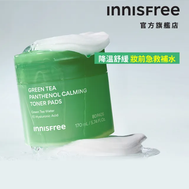 【innisfree】綠茶B5平衡舒緩棉片 (80片/170 ml/妝前補水)