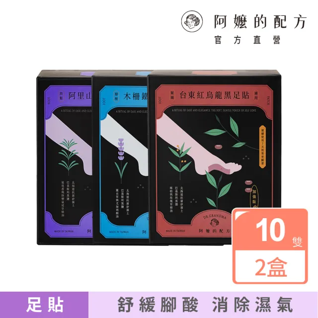 【阿嬤的配方】官方直營 加強版黑足貼 2盒(緊繃/腳酸/放鬆/多款可選/矽藻土/黑鹽/複方精油/中醫師推薦)