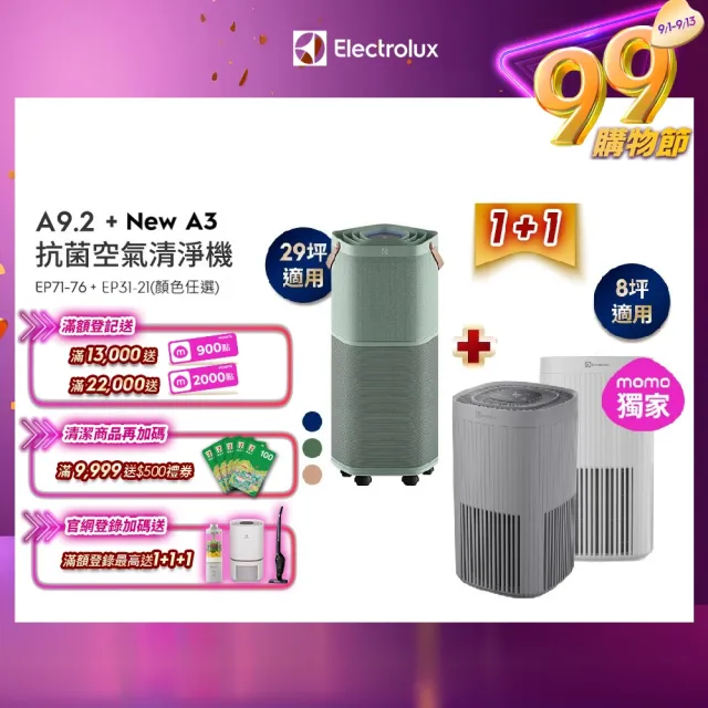 【伊萊克斯】29坪Pure A9.2高效能抗菌空氣清淨機(三色任選)+8坪New A3空氣清淨機(兩色任選)