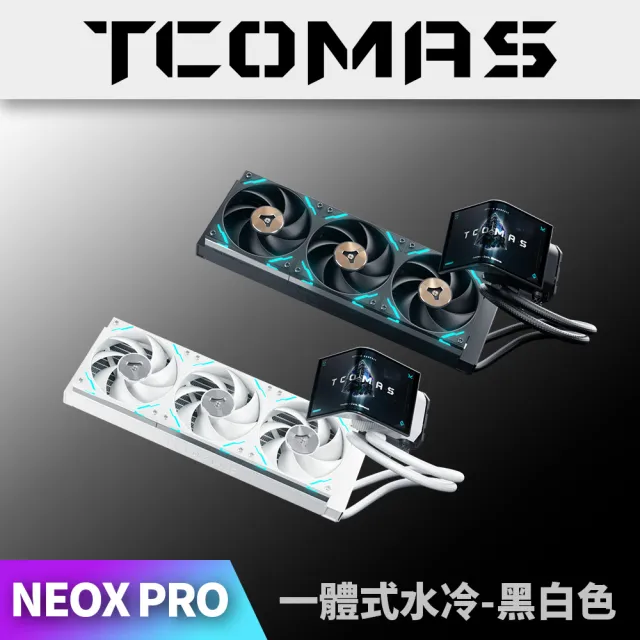 【TCOMAS】鈦鉭 NEOX PRO 360 ARGB CPU一體式水冷散熱器 黑色/白色 (OLED/裸視3D曲面/磁吸/TDP350W散熱)
