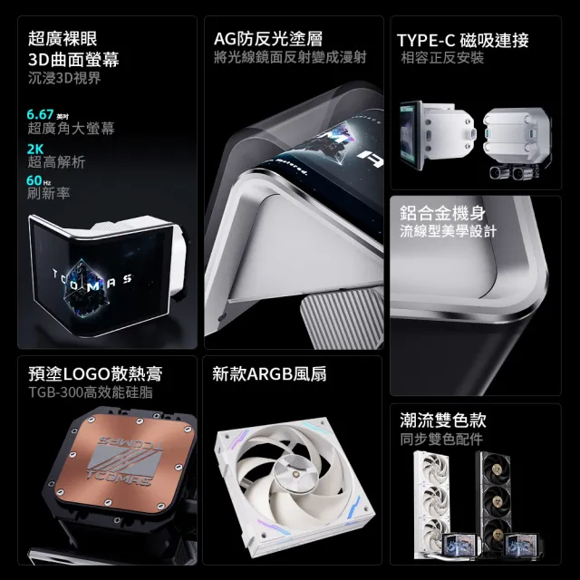 【TCOMAS】鈦鉭 NEOX PRO 360 ARGB CPU一體式水冷散熱器 黑色/白色 (OLED/裸視3D曲面/磁吸/TDP350W散熱)