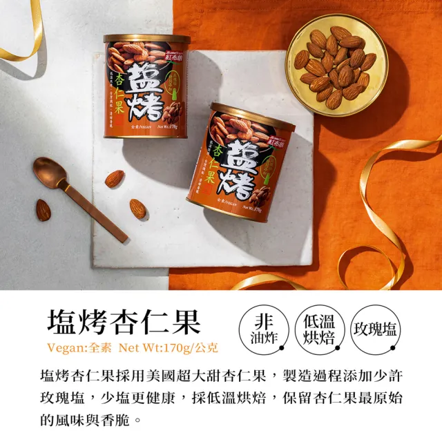 【紅布朗】鹽烤系列堅果禮盒(伴手禮品 送禮推薦 全素食零食 長輩養生 年節禮盒 過年 新年 春節 羊年)