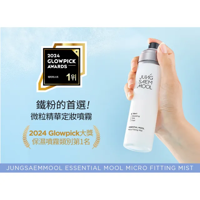 【JUNGSAEMMOOL 鄭瑄茉官方直營】微粒精華定妝噴霧 120ml