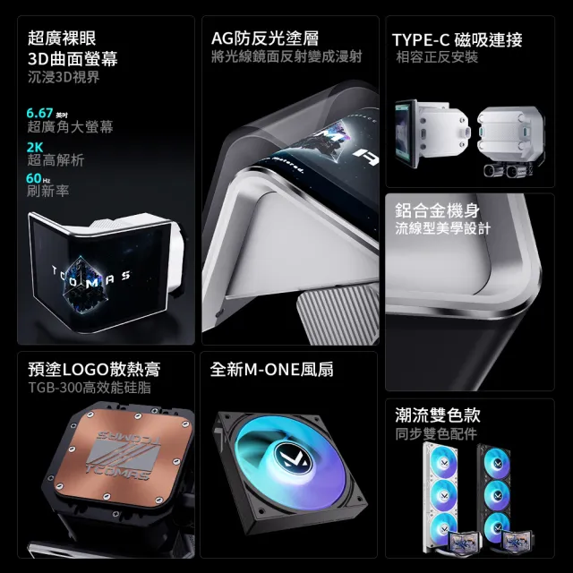 【TCOMAS】鈦鉭 NEOX 360 ARGB CPU一體式水冷散熱器 黑色/白色 (TDP300W/磁吸模組風扇/OLED/裸視3D曲面)