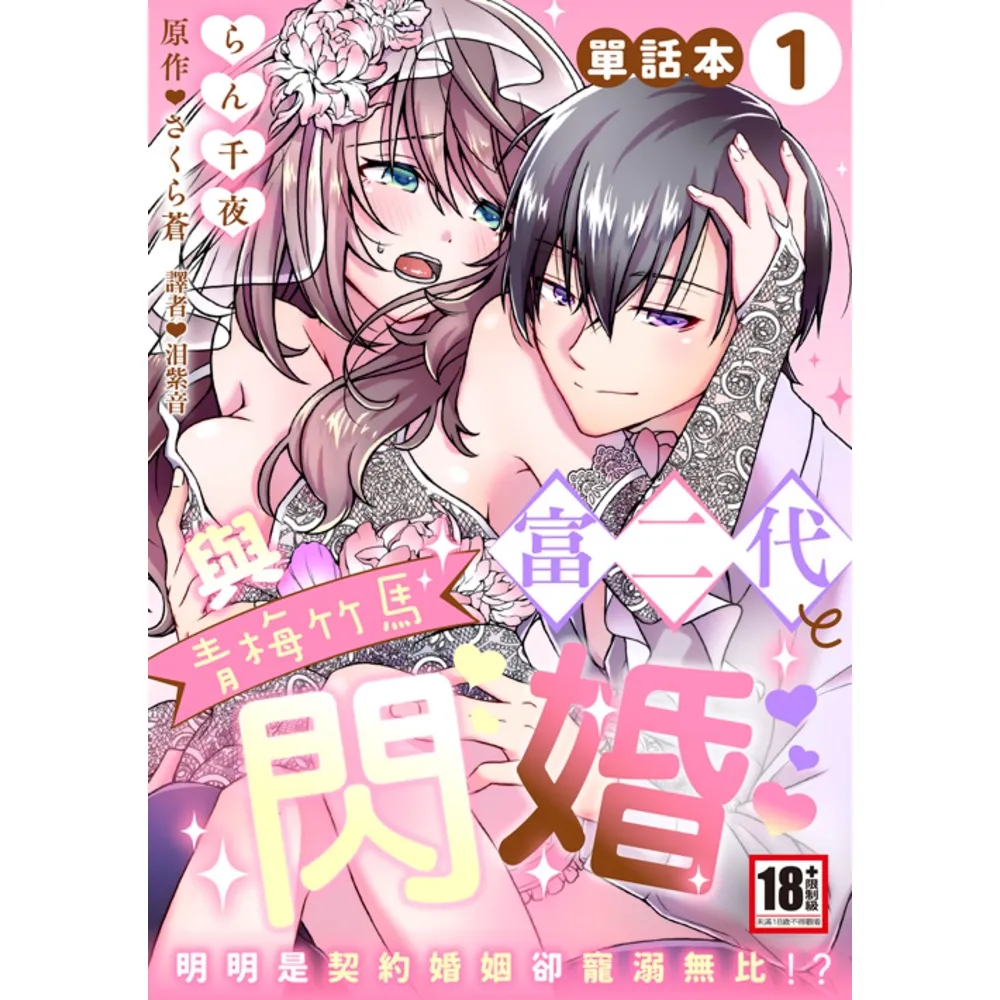 【momoBOOK】與青梅竹馬富二代閃婚〜明明是契約婚姻卻寵溺無比!?〜1(電子漫畫)