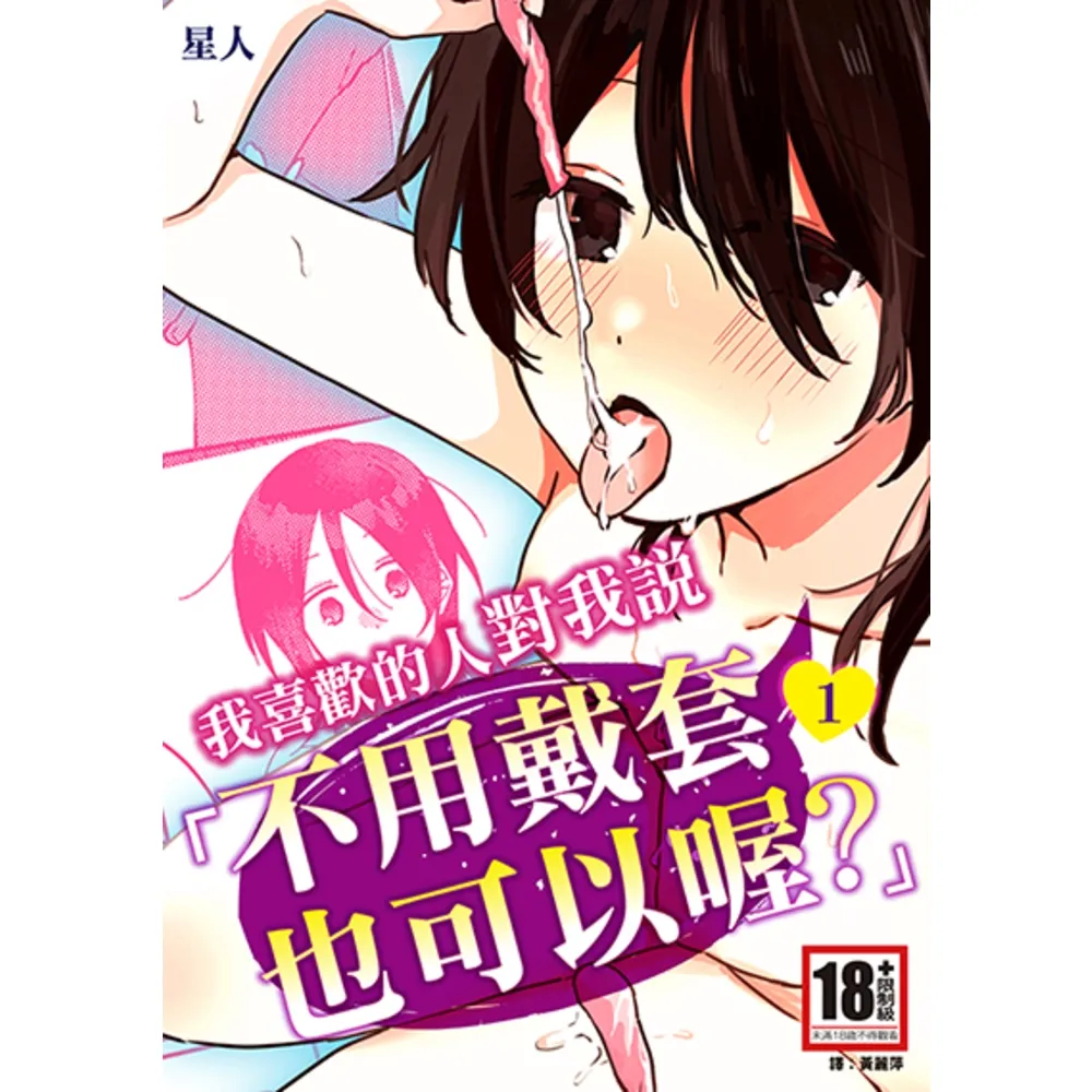 【momoBOOK】我喜歡的人對我說「不用戴套也可以喔？」1(電子漫畫)