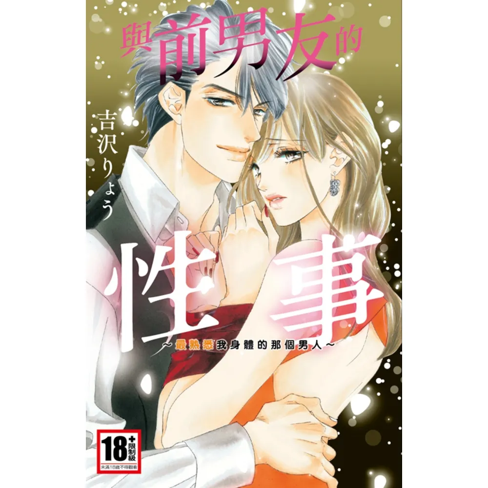 【momoBOOK】與前男友的性事〜最熟悉我身體的那個男人〜 全(電子漫畫)