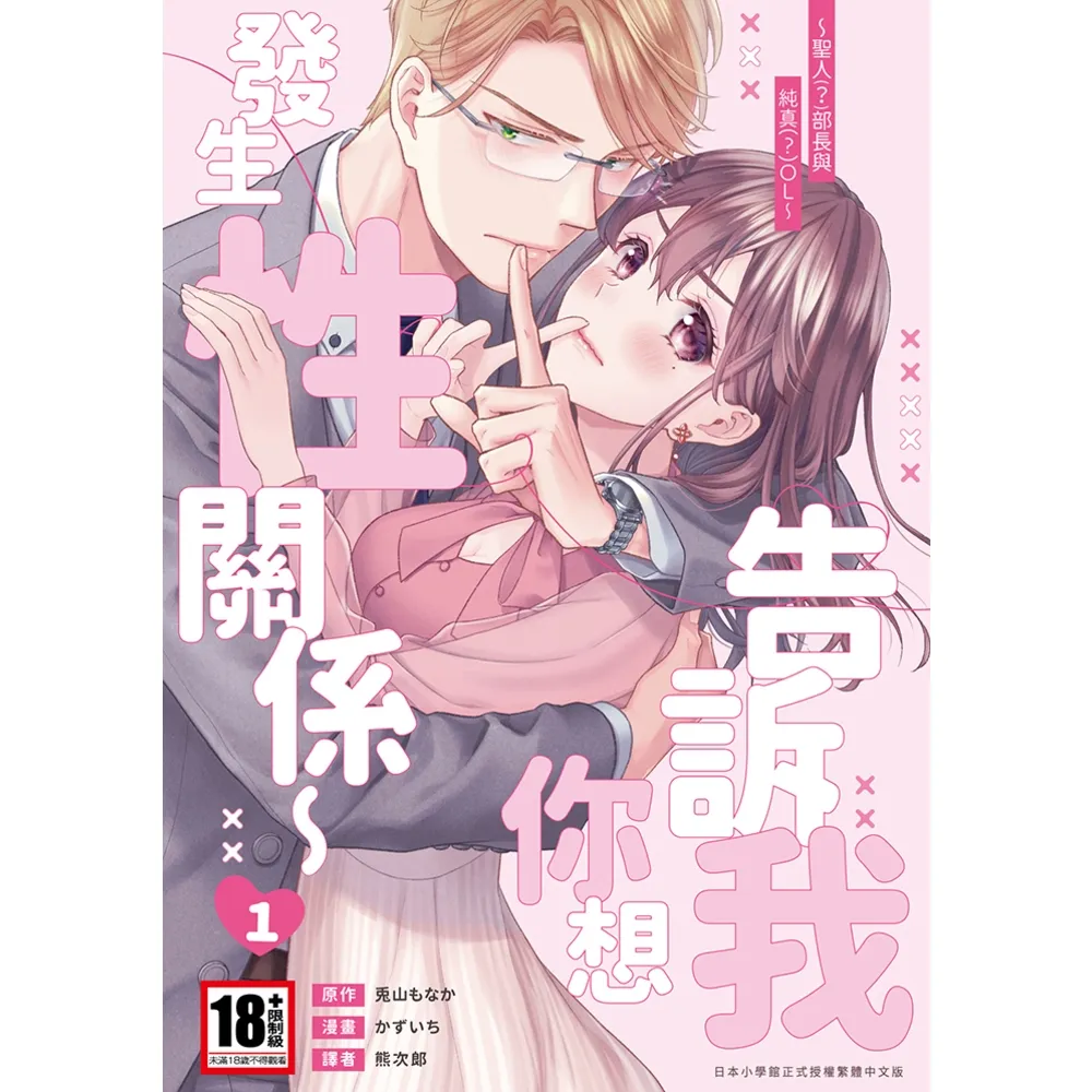 【momoBOOK】告訴我你想發生性關係〜聖人 ？ 部長與純真 ？ OL〜 01(電子漫畫)