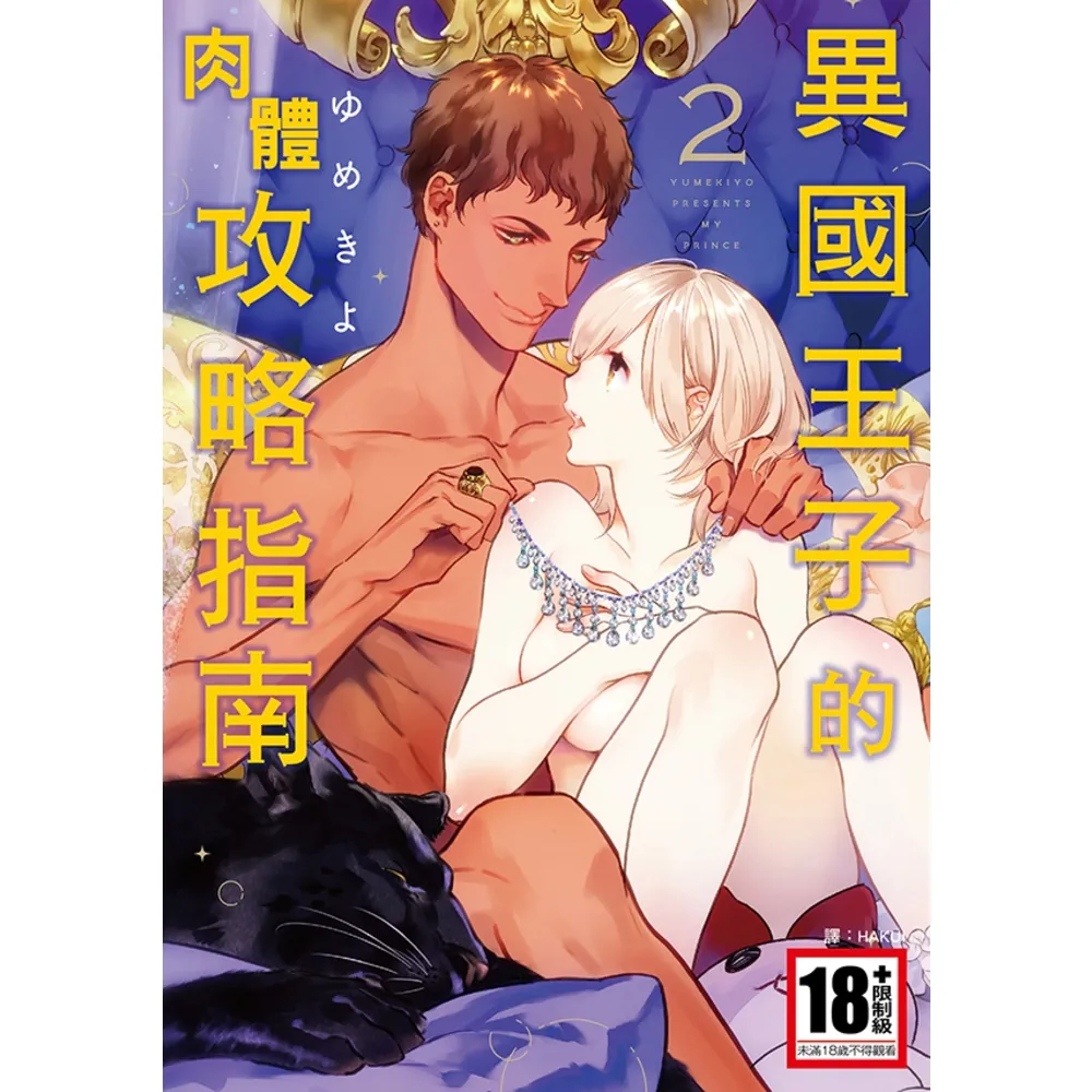 【momoBOOK】異國王子的肉體攻略指南 02(電子漫畫)
