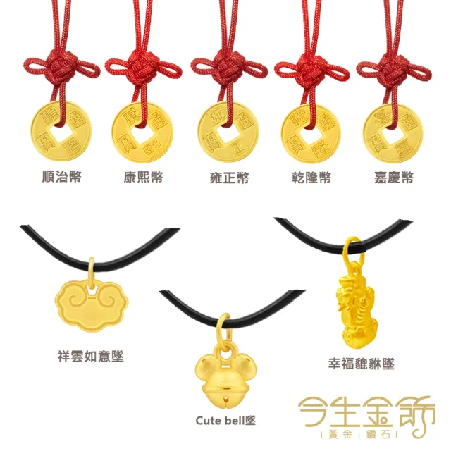 【今生金飾】黃金手鍊/項墜(平安福氣系列紅繩手繩-多款選)
