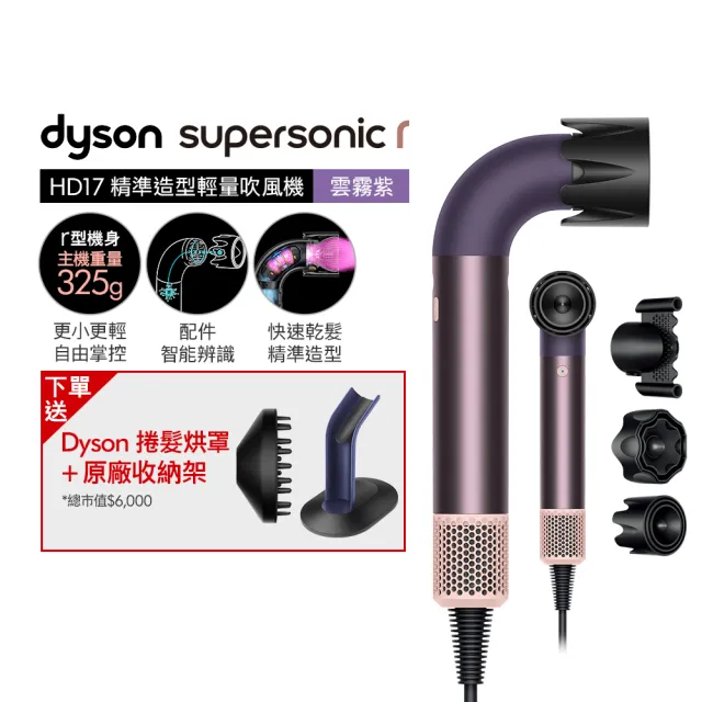 【dyson 戴森】HD17 Supersonic r 精準造型 輕量吹風機(雲霧紫)
