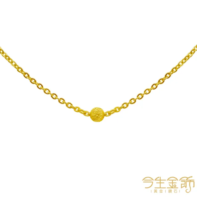 【今生金飾】4m鑽沙珠項鍊(黃金項鍊)