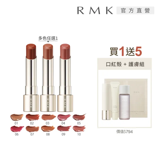 【RMK】露光柔潤口紅蕊+殼人氣組(多色任選_加贈防護潔膚組)