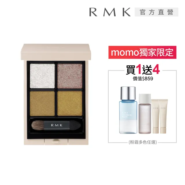 【RMK】立體調色眼盤 4.6g(多色任選)(加贈潔膚粉霜組)