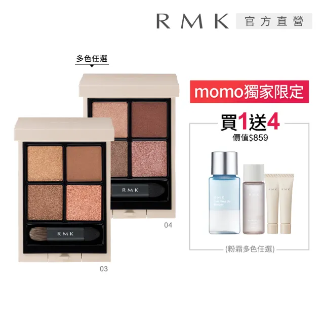 【RMK】立體調色眼盤 4.6g (多色任選)(加贈潔膚粉霜組)（其他規格）