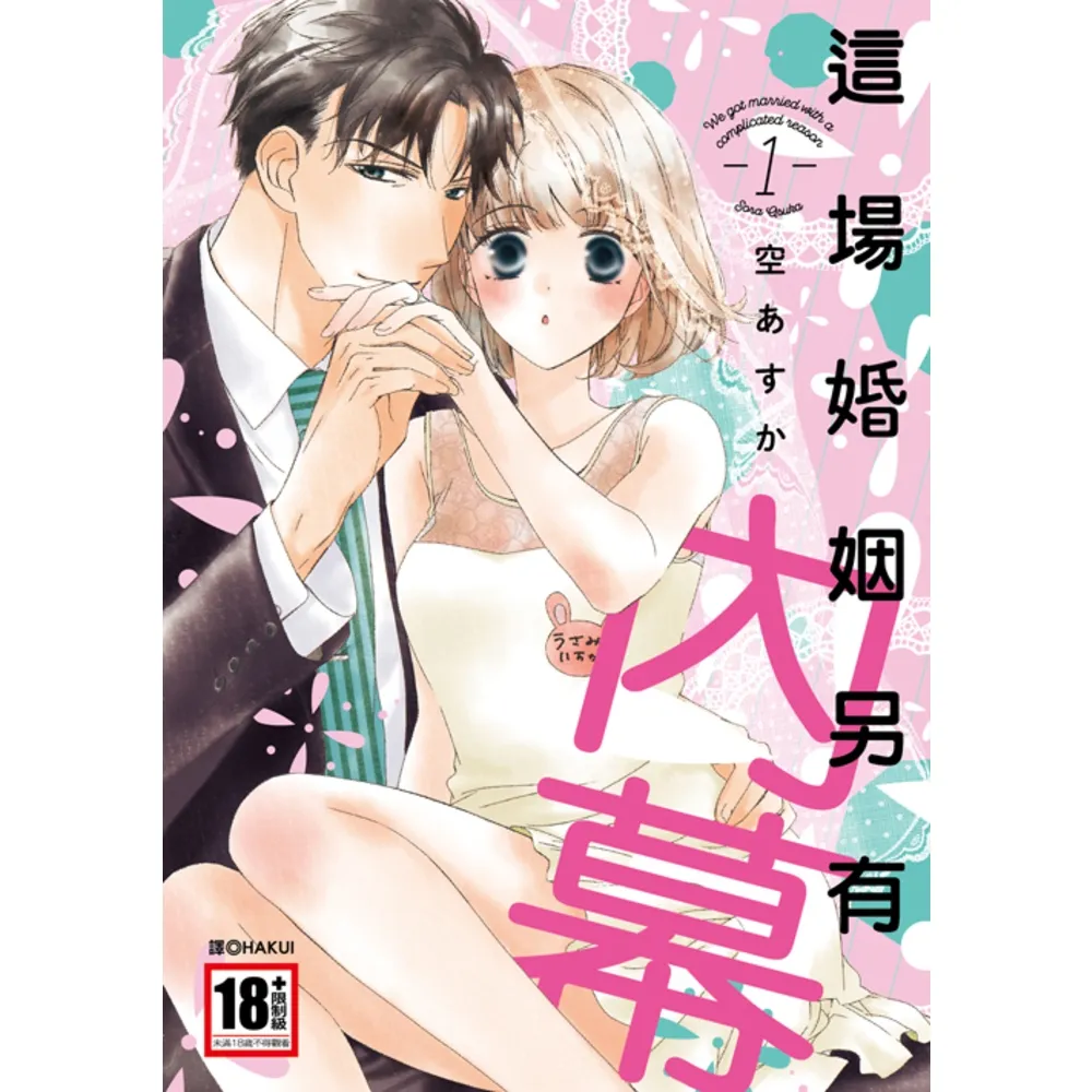 【momoBOOK】這場婚姻另有內幕 01(電子漫畫)