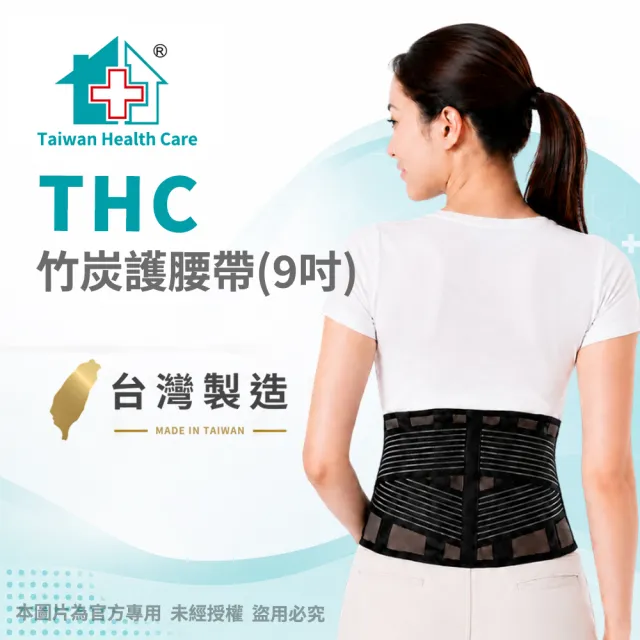 【THC】竹炭護腰帶(9吋 H3348)