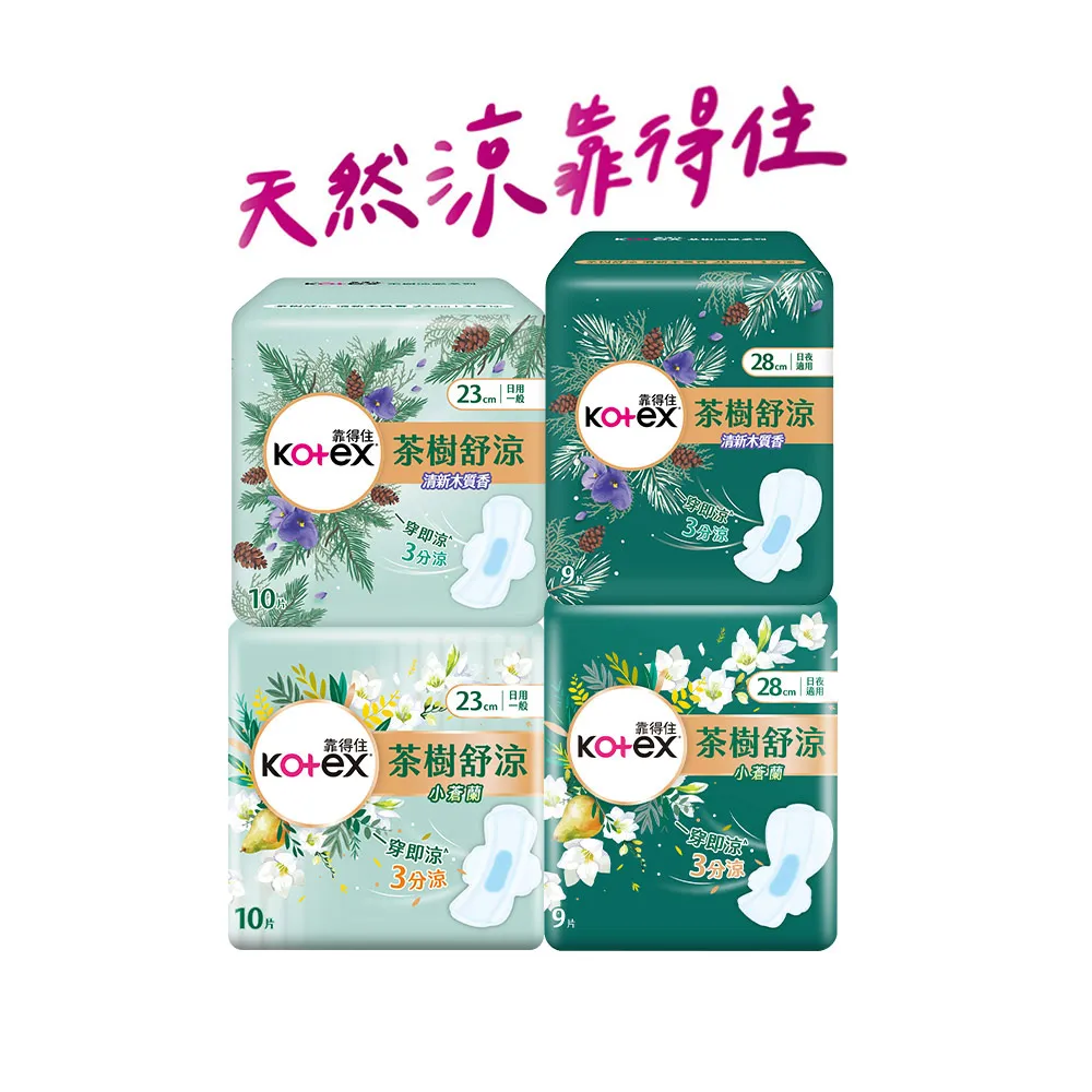 【Kotex 靠得住】茶樹舒涼小蒼蘭/木質香棉 日用 23cm 10片x7包/ 9片x7包 箱購 任選(涼感衛生棉)