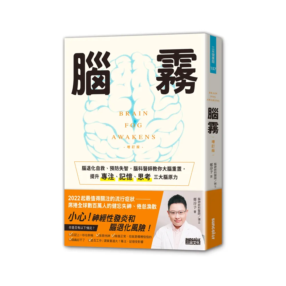 腦霧（增訂版）：腦科醫師教你大腦重置，提升專注、記憶、思考三大腦原力