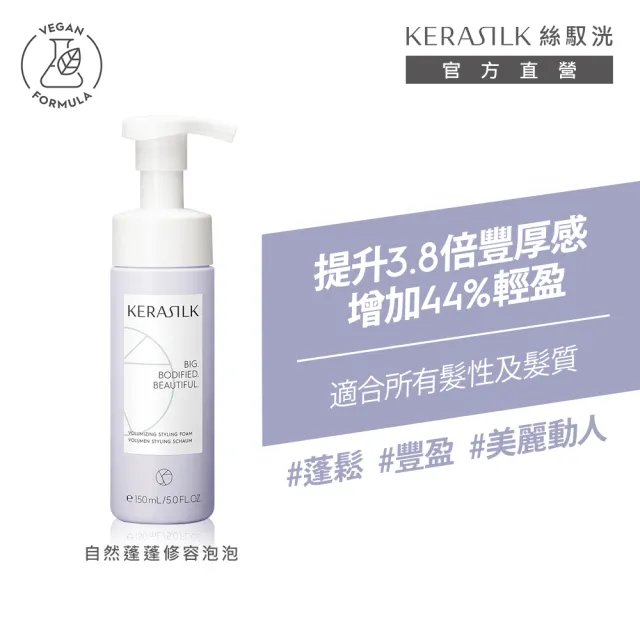 【KERASILK】自然蓬蓬修容泡泡150ml☆絲馭洸髮妝造型系列(所有髮性及髮質適用/自然定型/豐厚感提升/禮物)