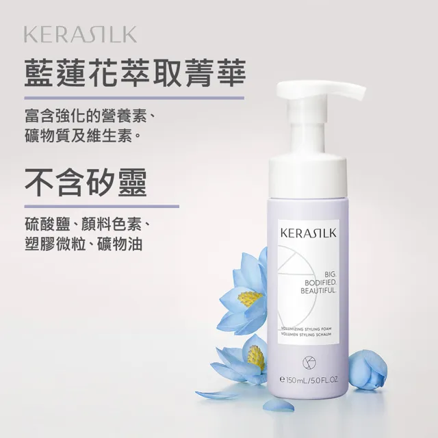 【KERASILK】自然蓬蓬修容泡泡150ml☆絲馭洸髮妝造型系列(所有髮性及髮質適用/自然定型/豐厚感提升/禮物)