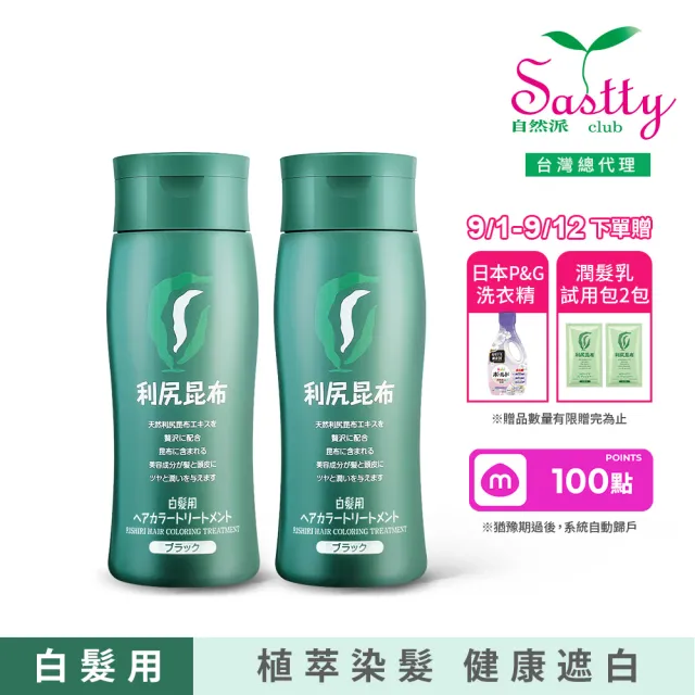 【Sastty】利尻昆布白髮用修復染髮劑200gx2入(3色任選/植萃遮白/染護2合1)