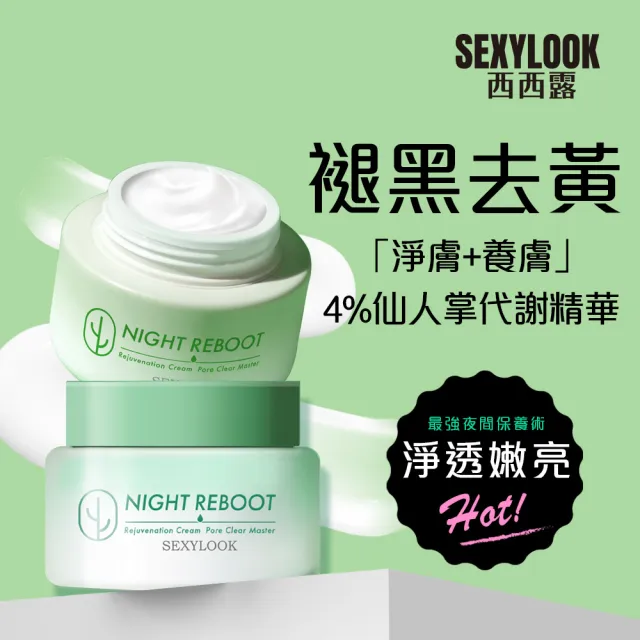 【SEXYLOOK 西西露】仙人掌煥膚霜水囤貨4入組(夜光霜50mlx2＋夜光水150mlx2)