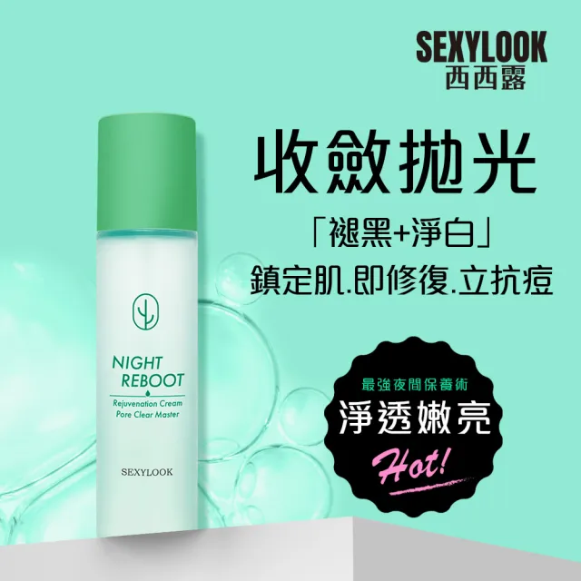 【SEXYLOOK 西西露】仙人掌煥膚霜水囤貨4入組(夜光霜50mlx2＋夜光水150mlx2)