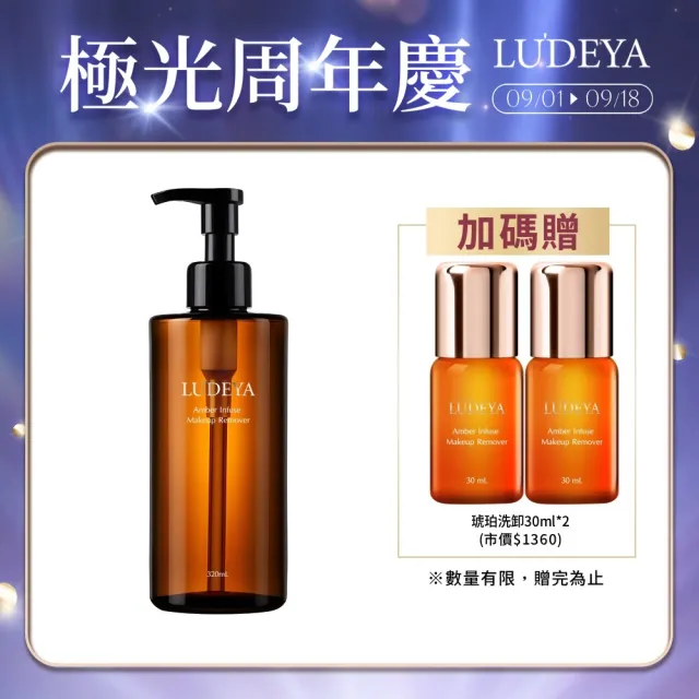 【LUDEYA】★霸容量★山茶花琥珀洗卸凝露320ml