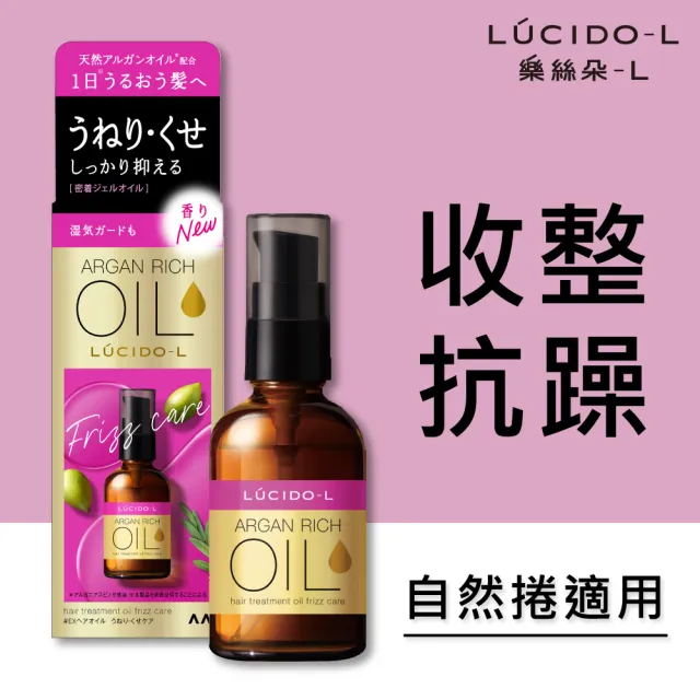 【LUCIDO-L 樂絲朵-L】摩洛哥護髮油60ml(抗躁型 護髮油 護髮乳 護髮膜)