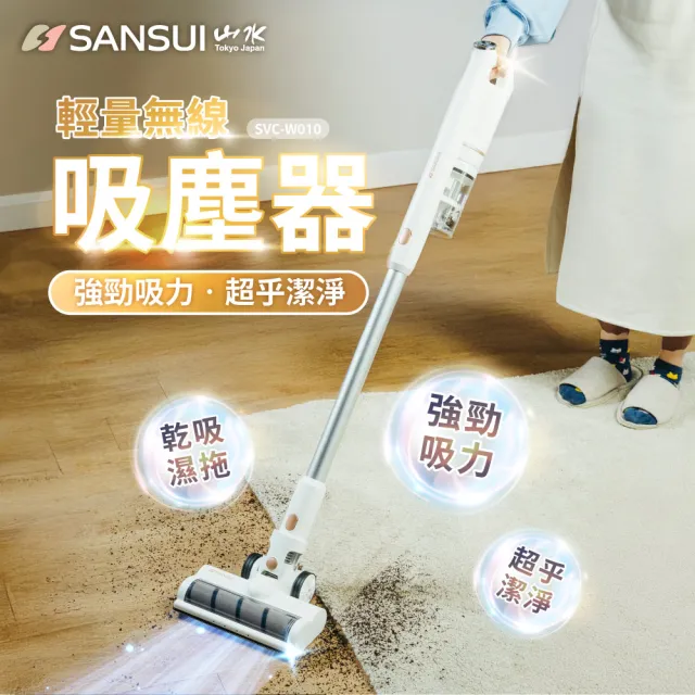 【SANSUI 山水】輕量無線吸塵器 標配組 (SVC-W010) 大吸力/高續航/寵物家庭/原廠保固/周年慶
