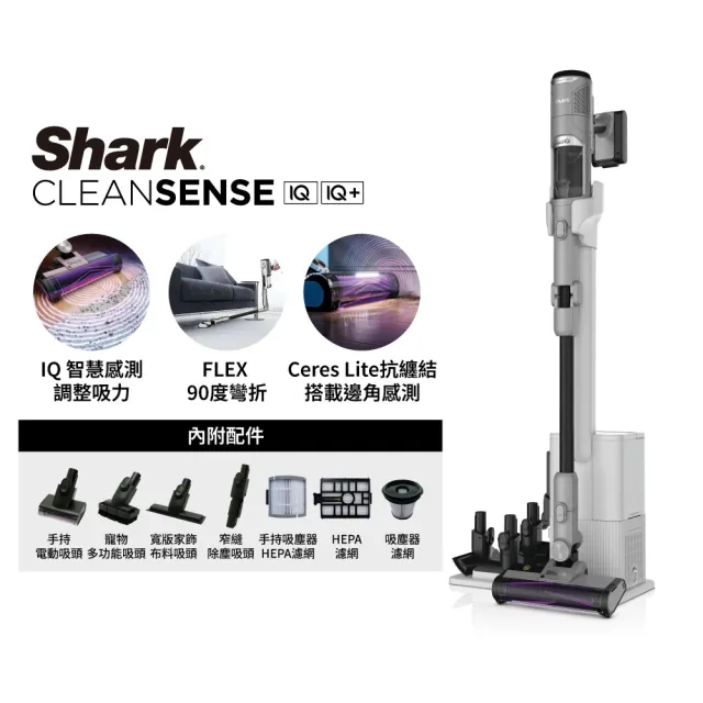 【Shark】IW3241 Clean Sense IQ+自動集塵智能大吸力無線吸塵器旗艦款(排出乾淨空氣 抗纏結 寵物毛)