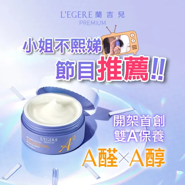 【LEGERE 蘭吉兒】極致雙A緊緻提亮精華霜50ml(三入組 雙A調理： A醛+A醇)