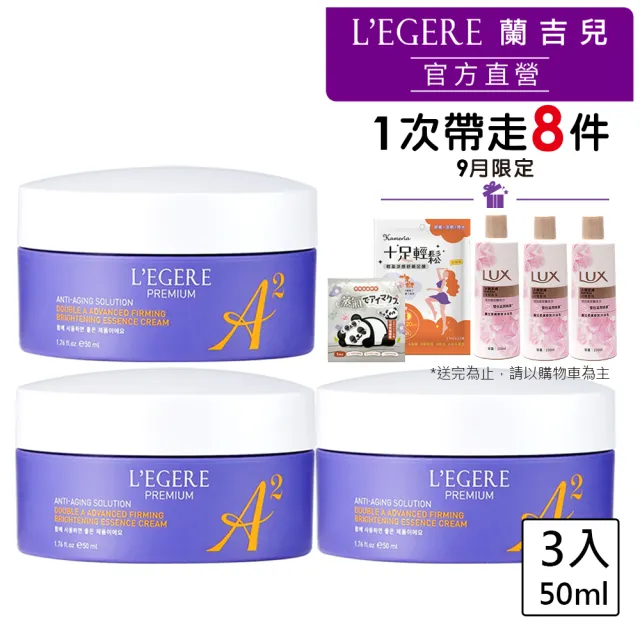 【LEGERE 蘭吉兒】極致雙A緊緻提亮精華霜50ml(三入組 雙A調理： A醛+A醇)