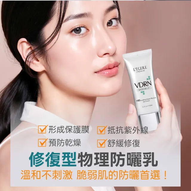 【LEGERE 蘭吉兒】VDRN B5全面修復防護組(精華30ml+乳霜50ml+純物理防曬乳SPF50+)