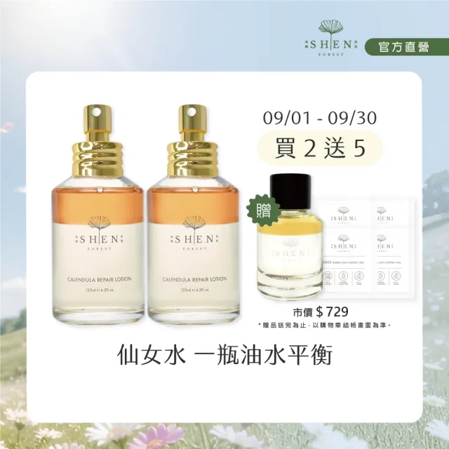 【森SHEN】金盞花舒緩調理潤膚水1+1分享組(125ml*2入組)