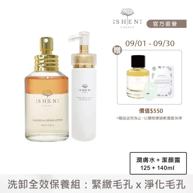 【森SHEN】洗卸全效保養組