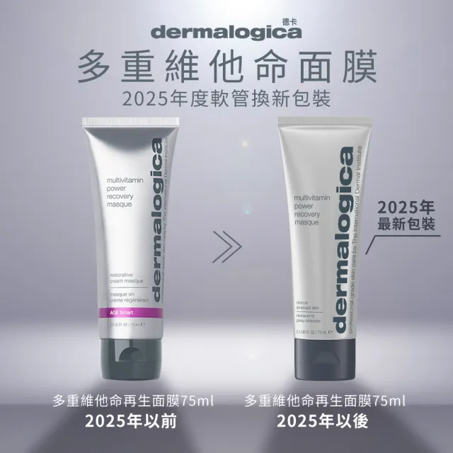 【dermalogica 德卡】多重維他命再生面膜75ml兩入 維他命面膜 抗老提亮 侯明昊 醫美修護 疲憊急救
