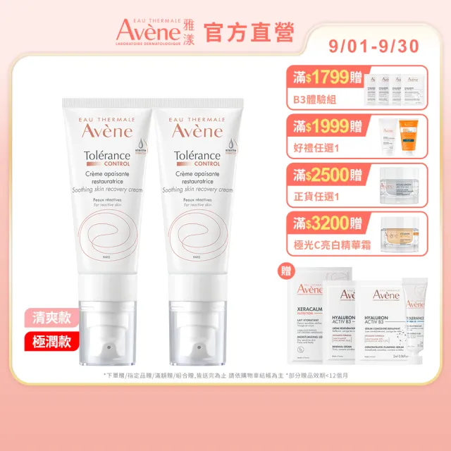 【Avene 雅漾】官方直營 SOS舒敏保濕精華乳2入(極潤/清爽任選)