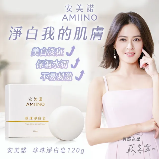 【AMIINO 安美諾 】珍珠淨白皂 120g(溫和低敏/香皂/珍珠粉)