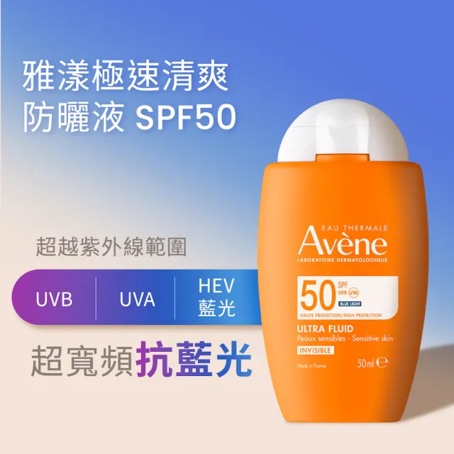 【Avene 雅漾】買一送一★官方直營 極速清爽防曬液SPF50 50ml
