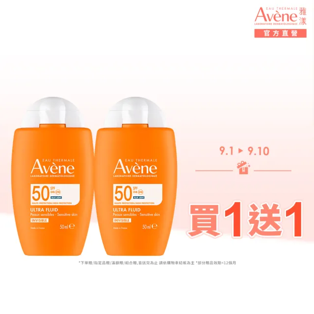 【Avene 雅漾】買一送一★官方直營 極速清爽防曬液SPF50 50ml
