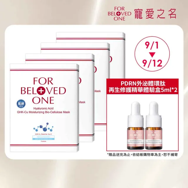 【For Beloved One 寵愛之名】三分子玻尿酸藍銅保濕生物纖維面膜 3片/盒 共4盒(醫美術後|修護|補水面膜)