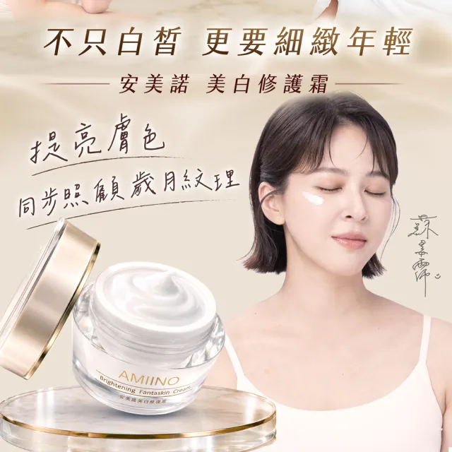 【AMIINO 安美諾 】美白修護霜30ml+煥采保濕露120ml(淡斑修護/保濕鎖水/長效保濕)