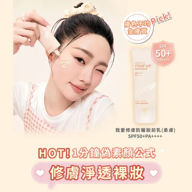【i’m meme】我愛修膚/光透/控油/好氣色妝前防護乳(4款任選)SPF50+PA++++