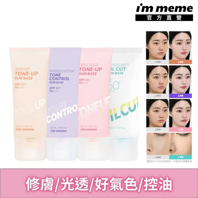 【i’m meme】我愛修膚/光透/控油/好氣色妝前防護乳(4款任選)SPF50+PA++++