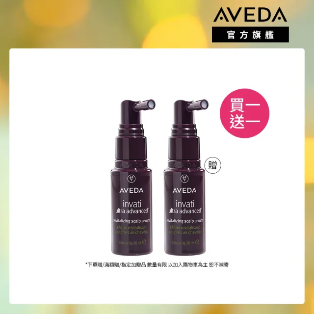 【AVEDA】買一送一_蘊活煥欣豐盈菁華 30ml(頭皮精華 旅行組 買30ml送30ml)