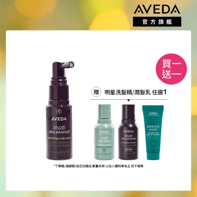 【AVEDA】蘊活煥欣豐盈菁華 30ml (頭皮精華 立即增加髮絲視覺量)